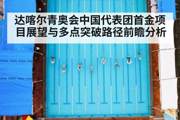 达喀尔青奥会中国代表团首金项目展望与多点突破路径前瞻分析